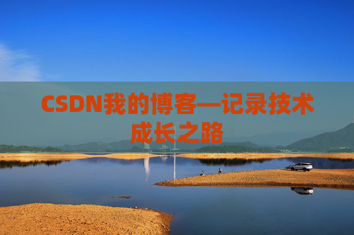CSDN我的博客—记录技术成长之路
