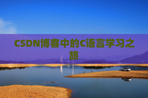 CSDN博客中的C语言学习之旅