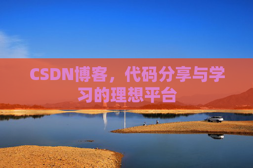 CSDN博客，代码分享与学习的理想平台