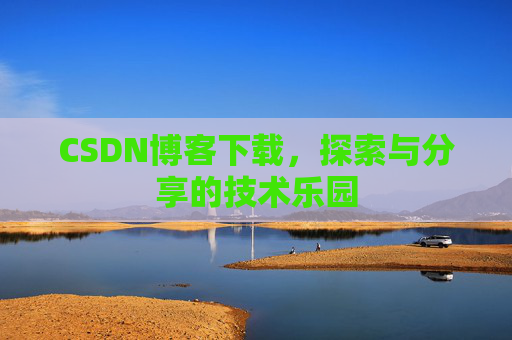 CSDN博客下载，探索与分享的技术乐园