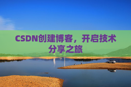 CSDN创建博客，开启技术分享之旅
