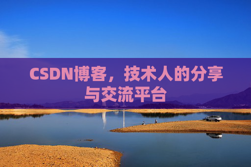 CSDN博客，技术人的分享与交流平台